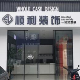 重庆市南川顺利装修公司